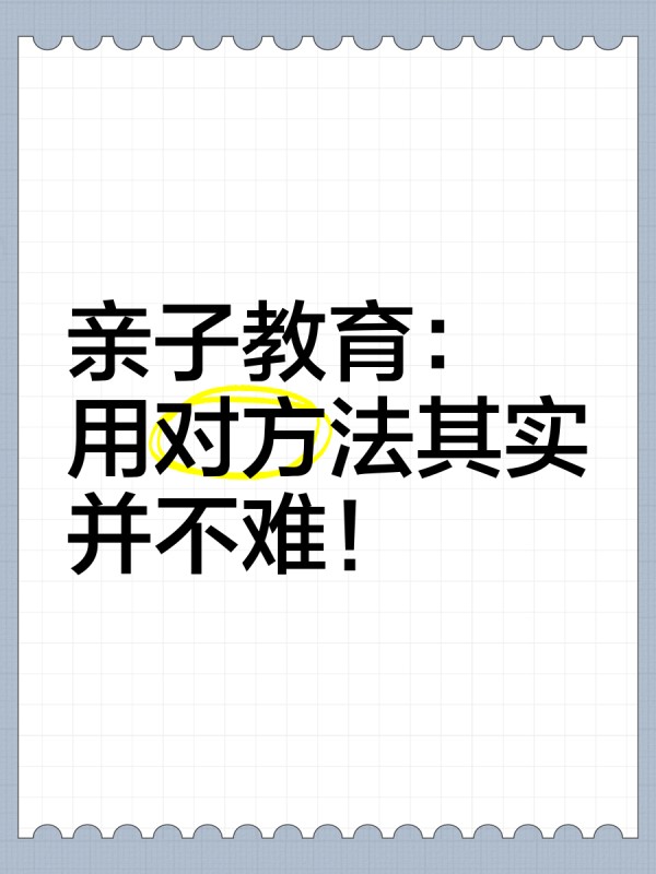 亲子教育:用对方法其实并不难!