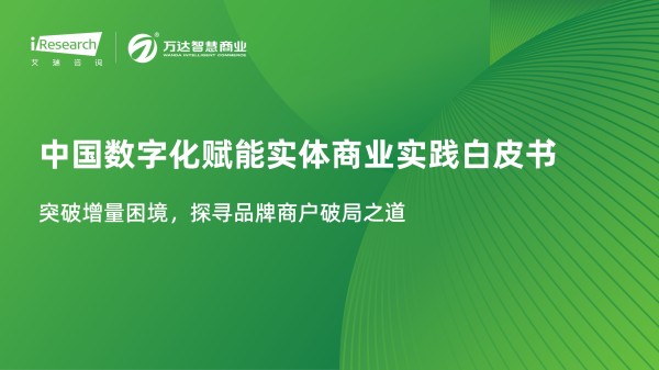 打造数实融合新范式:从“商业载体”到“智慧生态构建者” ——解读《中国数字化赋能实体商业实践白皮书》