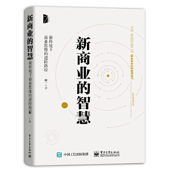 新商业智慧：新环境下商业思维的进阶路径 在变幻莫测的市场环境下，以“道”的智慧作为商业活动的底层逻辑，提升你的商业智慧