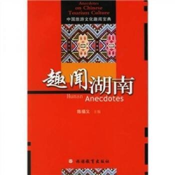 趣闻湖南:中国旅游文化趣闻宝典【正版书籍，满额减】 正版旧书，保证质量，此书为单本而非一套，电子发票！