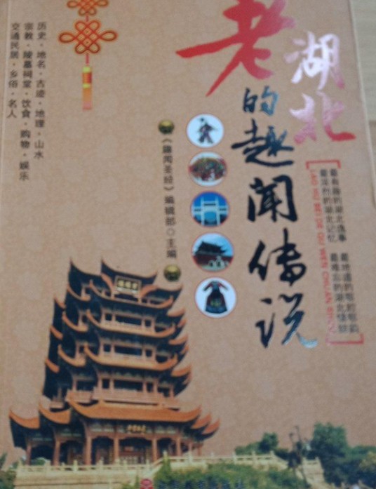 老湖北的趣闻传说