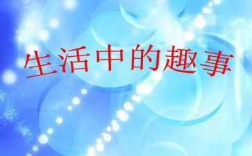 旅游的趣事作文600字6篇