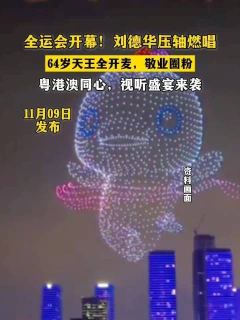 全运会开幕!刘德华压轴燃唱 64岁天王全开麦,敬业圈粉