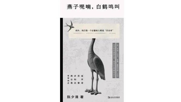 《燕子呢喃，白鹤鸣叫》｜每日一书