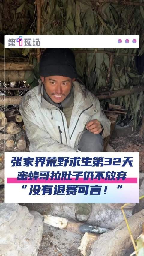 蜜蜂哥吃了四五十个猕猴桃坏了肚子！张家界100人荒野求生还剩16人坚持