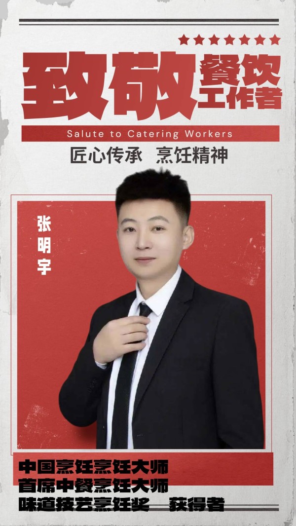 匠心守艺，味传四方 —— 记中国烹饪大师张明宇