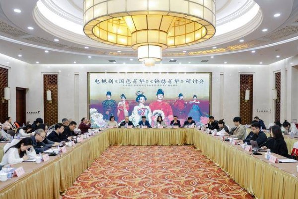 以盛唐风华开辟艺术新境，电视剧《国色芳华》《锦绣芳华》研讨会举行