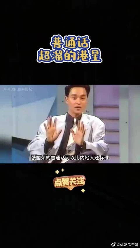 这些港星的普通话，说得比内地人还溜
