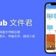xHub 文件君 - 支持网盘文件解压缩的文档管理应用，可播放视频、音乐，传输文件、阅读小说[iOS 内购永久 VIP 限免] 7