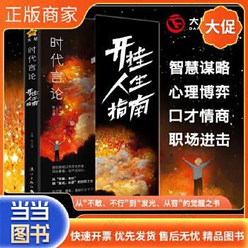 1册开挂人生指南 抖音图书时代言论开挂人生指南 从龙套到主角的逆袭让你活出高版本的人生 沟通技巧聊天话术职场社交高情商说话的艺术为人处世 9787540794736_10003 