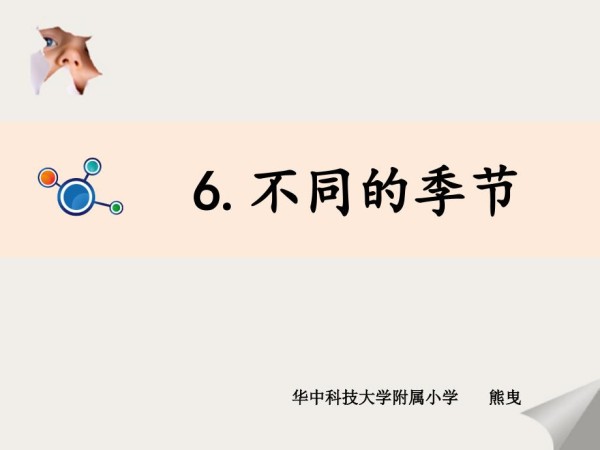 《不同的季节》教学课件.ppt_第1页