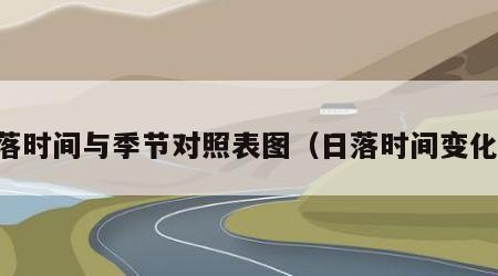 日落时间与季节对照表图（日落时间变化图）