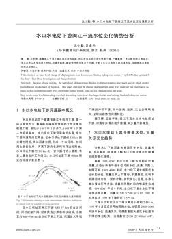 水口水电站下游闽江干流水位变化情势分析