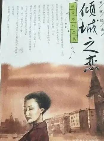 世界名著《倾城之恋》文学鉴赏