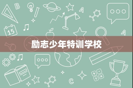 励志少年特训学校