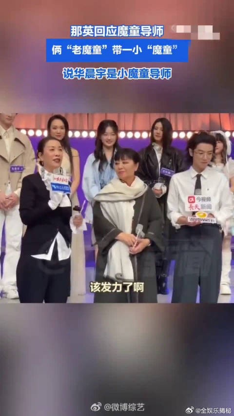 华晨宇小魔童导师认证！那英带头，仨魔童齐聚舞台