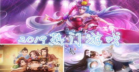 2019十大热门游戏