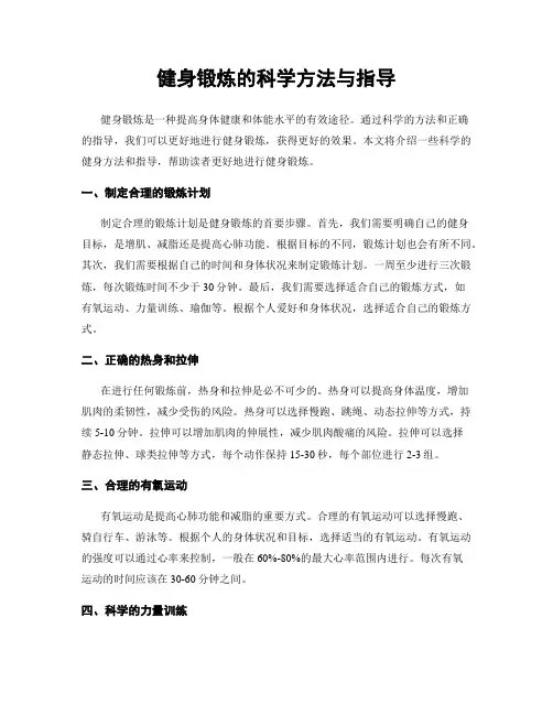 健身锻炼的科学方法与指导