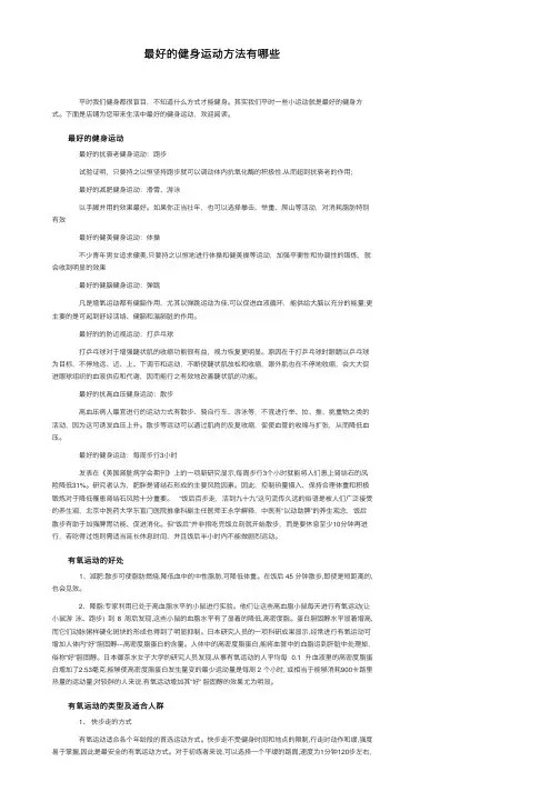 最好的健身运动方法有哪些