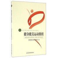 健身健美运动教程