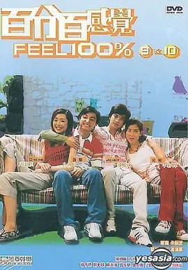百分百感覺