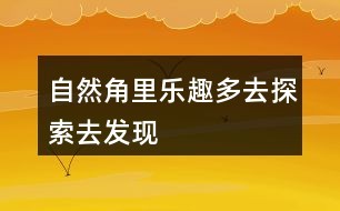 自然角里乐趣多：去探索、去发现