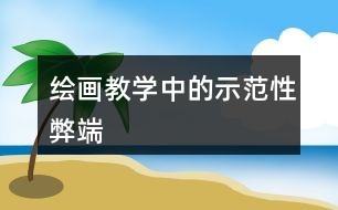 绘画教学中的示范性弊端