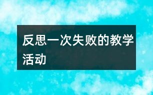 反思一次失败的教学活动
