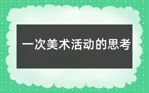 一次美术活动的思考