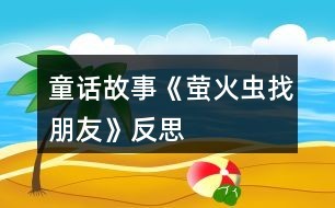 童话故事《萤火虫找朋友》反思