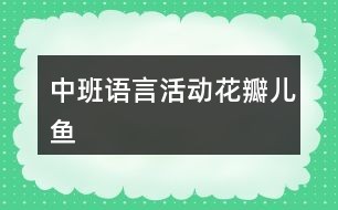 中班语言活动——花瓣儿“鱼”
