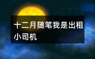 十二月随笔：我是出租小司机