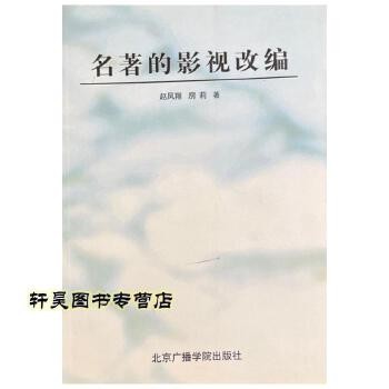《名著的影视改编 赵凤翔、房莉著 北京广播学院出版社》 【简介