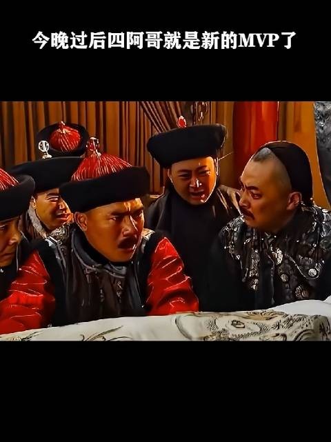 今晚过后四阿哥就是新的MVP了!