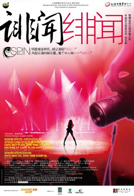 演出信息：音乐剧《诽闻绯闻》