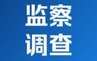 涉嫌严重违纪违法，云南一原副区长被查！