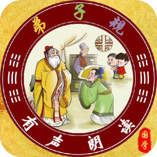 弟子规全文朗读