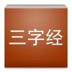 三字经（全文）