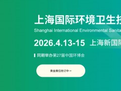 2026上海国际环卫技术与设
