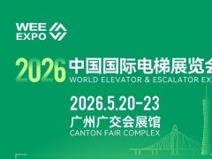 2026第17届广州国际电梯展