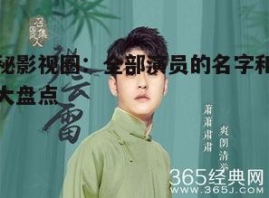 一、国产影视剧演员阵容