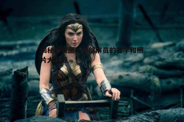 二、好莱坞大片演员阵容