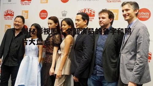 三、亚洲电影演员阵容