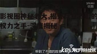 一、影视圈神秘老大的身份之谜