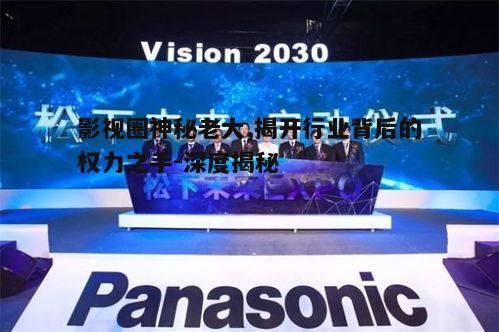 五、影视圈神秘老大的未来展望