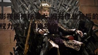 二、影视圈神秘老大的权力游戏