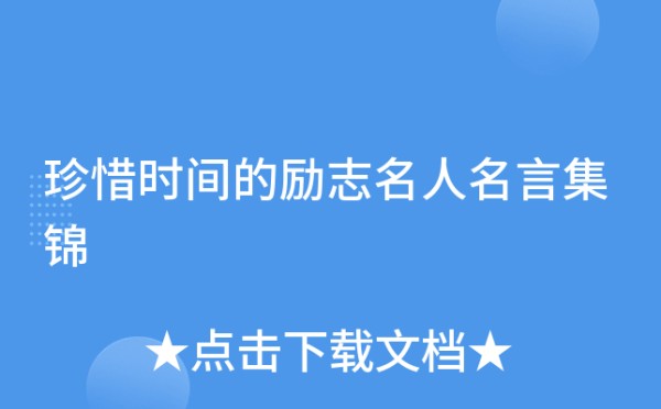 珍惜时间的励志名人名言集锦