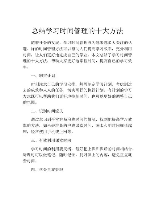 总结学习时间管理的十大方法