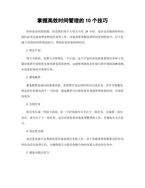 掌握高效时间管理的10个技巧