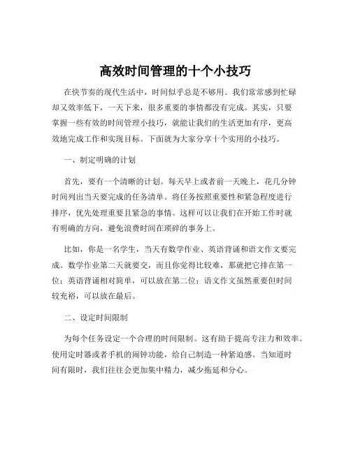 高效时间管理的十个小技巧